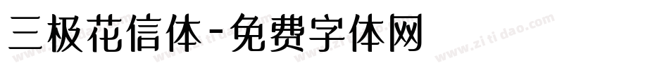 三极花信体字体转换