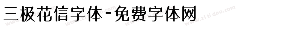 三极花信字体字体转换