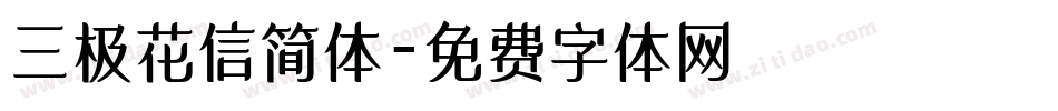 三极花信简体字体转换