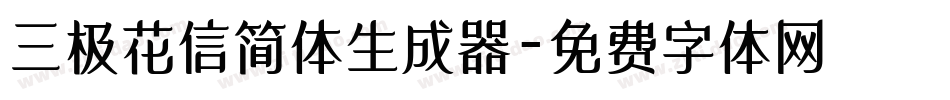 三极花信简体生成器字体转换
