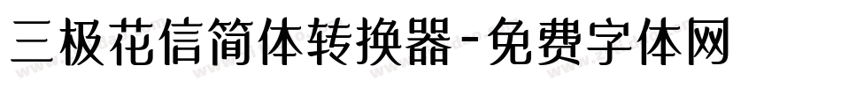 三极花信简体转换器字体转换