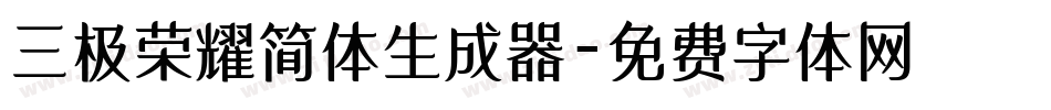 三极荣耀简体生成器字体转换