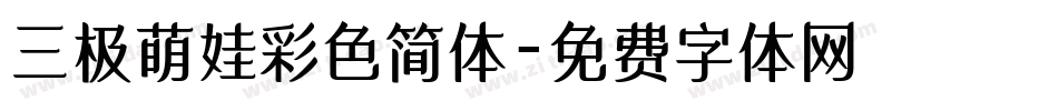 三极萌娃彩色简体字体转换