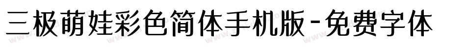 三极萌娃彩色简体手机版字体转换