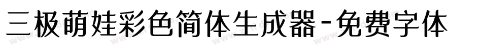 三极萌娃彩色简体生成器字体转换