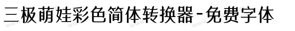 三极萌娃彩色简体转换器字体转换