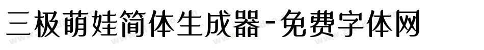 三极萌娃简体生成器字体转换