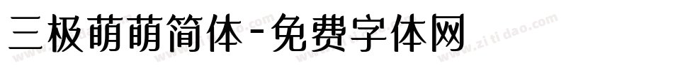 三极萌萌简体字体转换