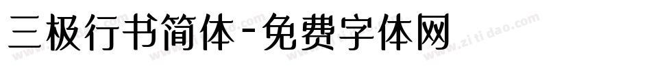 三极行书简体字体转换
