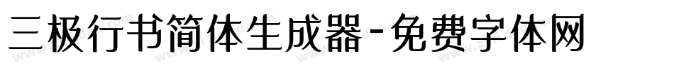 三极行书简体生成器字体转换