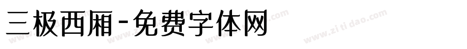三极西厢字体转换