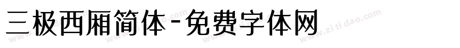三极西厢简体字体转换