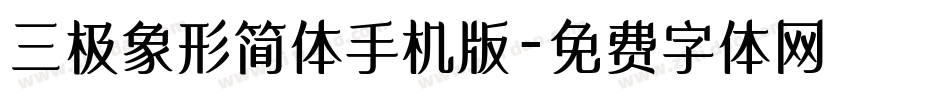 三极象形简体手机版字体转换