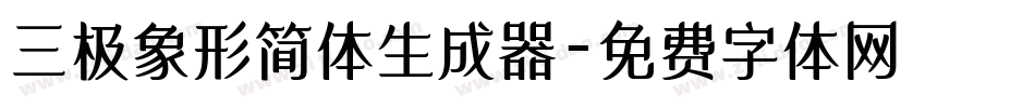 三极象形简体生成器字体转换