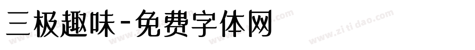 三极趣味字体转换