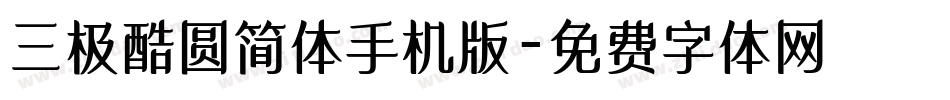 三极酷圆简体手机版字体转换