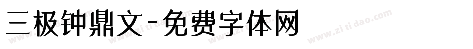 三极钟鼎文字体转换