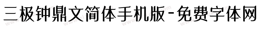 三极钟鼎文简体手机版字体转换