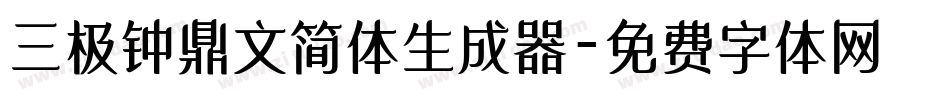 三极钟鼎文简体生成器字体转换