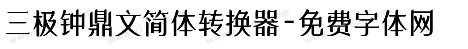 三极钟鼎文简体转换器字体转换