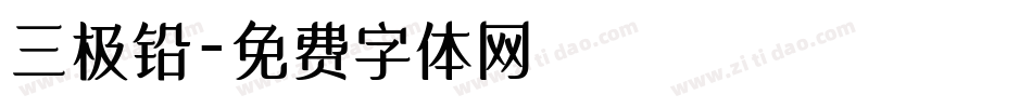 三极铅字体转换