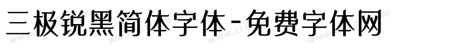 三极锐黑简体字体字体转换