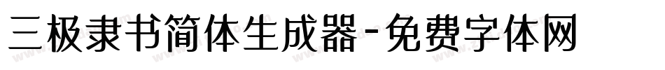 三极隶书简体生成器字体转换