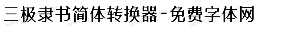 三极隶书简体转换器字体转换