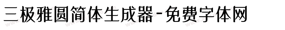 三极雅圆简体生成器字体转换