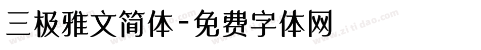 三极雅文简体字体转换