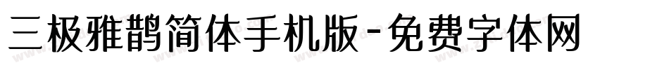 三极雅鹊简体手机版字体转换