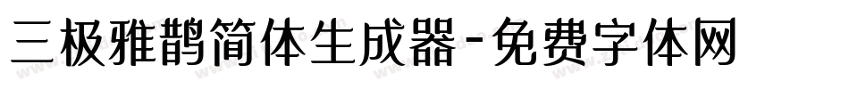 三极雅鹊简体生成器字体转换