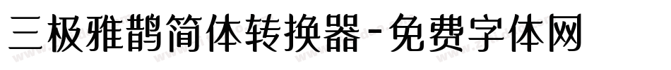 三极雅鹊简体转换器字体转换