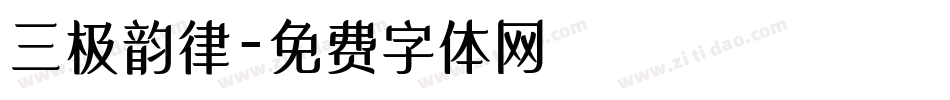 三极韵律字体转换