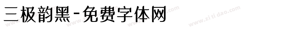 三极韵黑字体转换