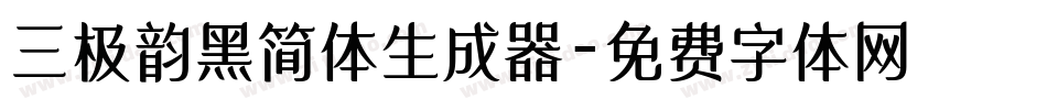 三极韵黑简体生成器字体转换