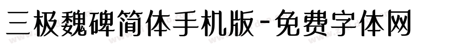 三极魏碑简体手机版字体转换