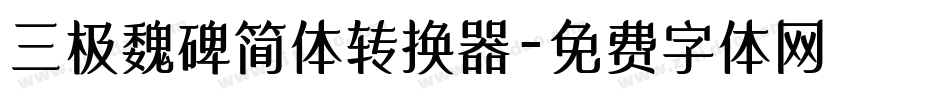 三极魏碑简体转换器字体转换