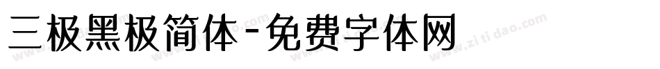 三极黑极简体字体转换