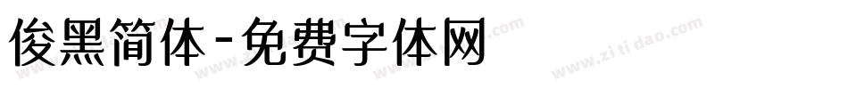 俊黑简体字体转换