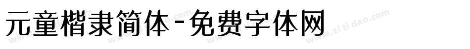 元童楷隶简体字体转换