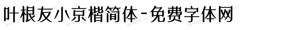 叶根友小京楷简体字体转换