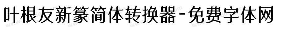叶根友新篆简体转换器字体转换