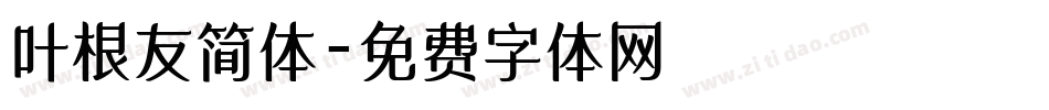 叶根友简体字体转换