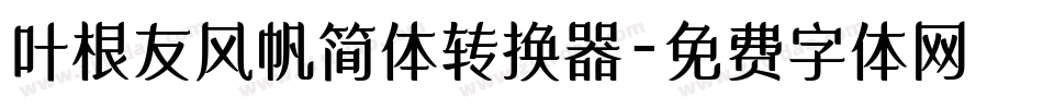 叶根友风帆简体转换器字体转换