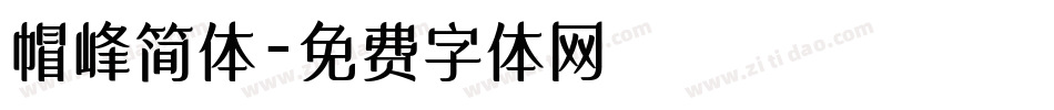 帽峰简体字体转换