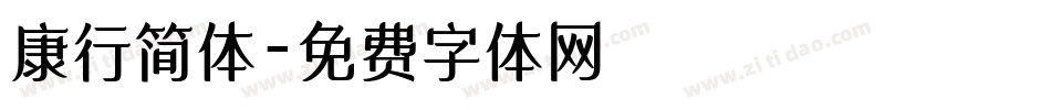 康行简体字体转换