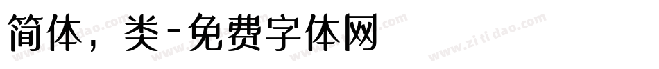简体，类字体转换