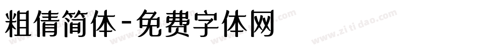 粗倩简体字体转换
