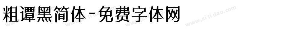 粗谭黑简体字体转换